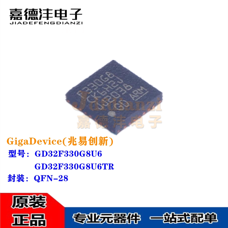 全新原装 GD32F330G8U6TR 丝印F300G8 QFN-28 ARM MCU单片机芯片