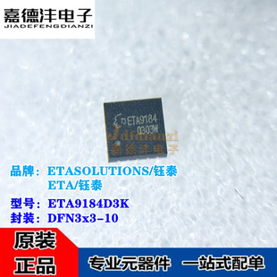 钰泰ETA9184D3K 丝印ETA9184 贴片DFN3x3-10 电源芯片IC 全新原装