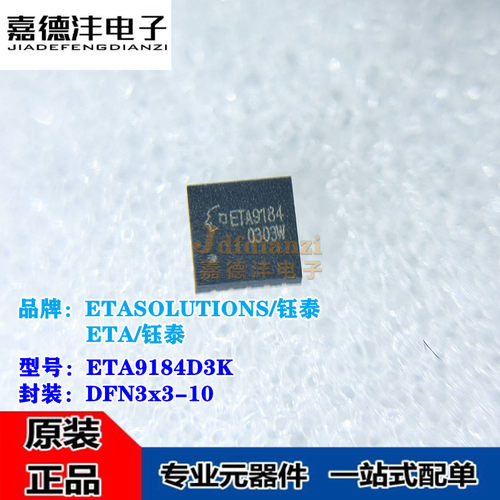 钰泰ETA9184D3K 丝印ETA9184 贴片DFN3x3-10 电源芯片IC 全新原装