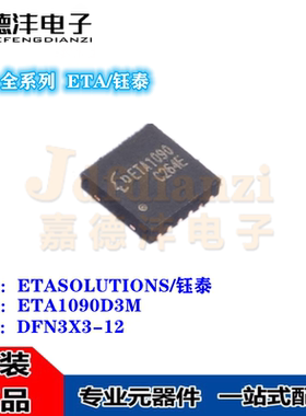 钰泰ETA1090D3M 丝印ETA1090 DFN 5V/3A同步升压器转换器芯片全新