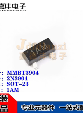 全新 贴片三极管 MMBT3904 N23904 丝印1AM 封装SOT-23 40V/200mA
