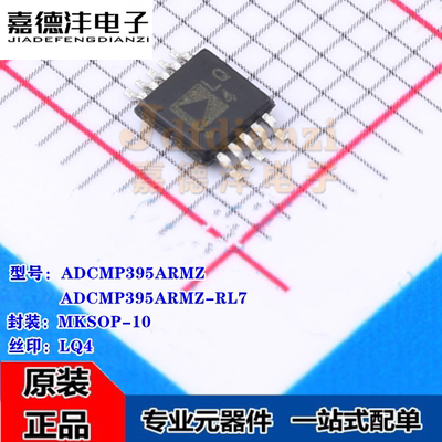 ADCMP395ARMZ 丝印LQ4 封装MSOP-10 比较器芯片 ADCMP395ARMZ-RL7