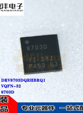 全新原装 DRV8703DQRHBRQ1 丝印8703D VQFN-32 电机驱动芯片IC