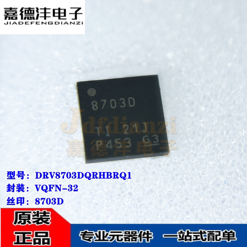 全新原装 DRV8703DQRHBRQ1 丝印8703D VQFN-32 电机驱动芯片IC