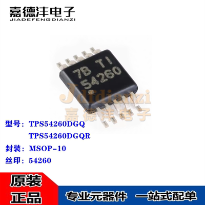 原装正品 TPS54260DGQR TPS54260DGQ 丝印54260 MSOP-10 降压芯片