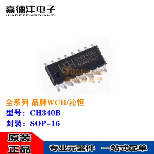 WCH/沁恒 CH340B 丝印CH340B 贴片SOP-16 USB转串口芯片 全新正品