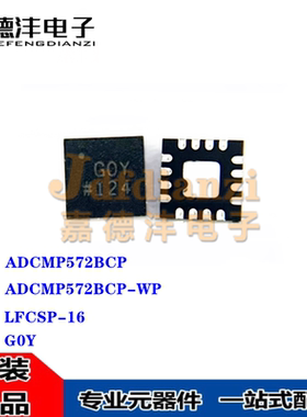 ADCMP572BCP-WP ADCMP572BCP 丝印G0Y LFCSP-16 单电源比较器芯片