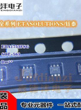 钰泰ETA1753FSG 贴片SOT-563 丝印Dm** 降压开关稳压器芯片 全新