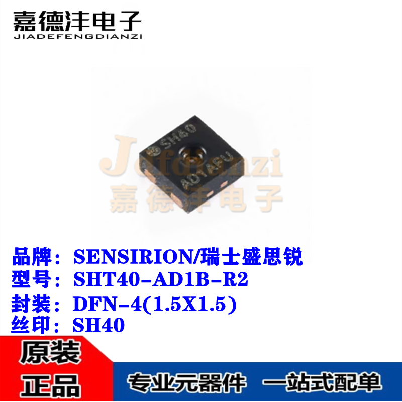 SHT40-AD1B-R2 SHT40-AD1B 丝印SH40 DFN-4 温湿度传感器芯片全新