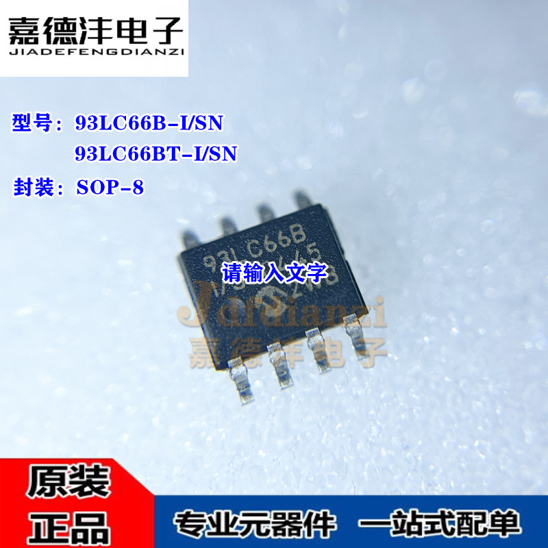 93LC66B-I/SN 93LC66BT-I/SN 93LC66BI 93LC66B SOP-8 存储IC全新