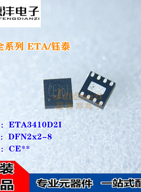 钰泰ETA3410D2I 丝印CE** 贴片DFN2x2-8 电源IC 降压开关稳压器