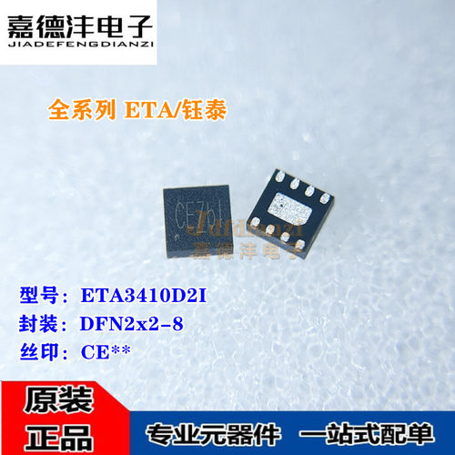 钰泰ETA3410D2I 丝印CE** DFN2x2-8 电源IC 降压开关稳压器原装