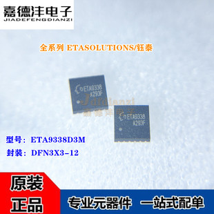 全新钰泰 ETA9338D3M 丝印ETA9338 DFN3X3-12 降压开关稳压器芯片