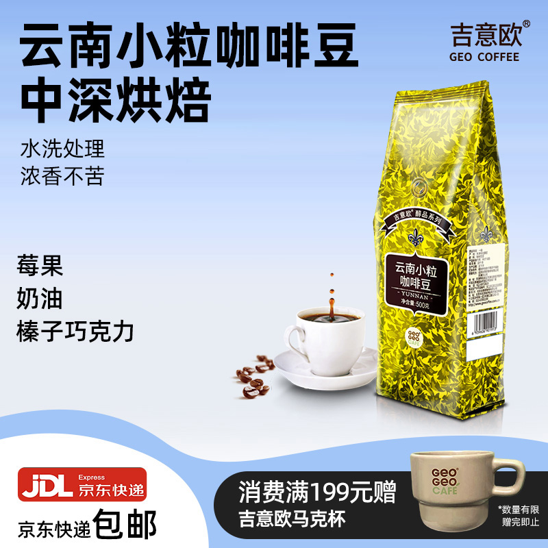 吉意欧醇品系列云南小粒咖啡豆