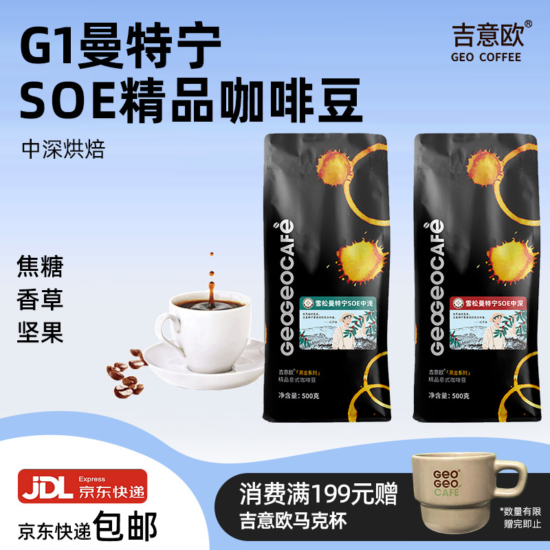 吉意欧SOE咖啡豆曼特宁单一产地