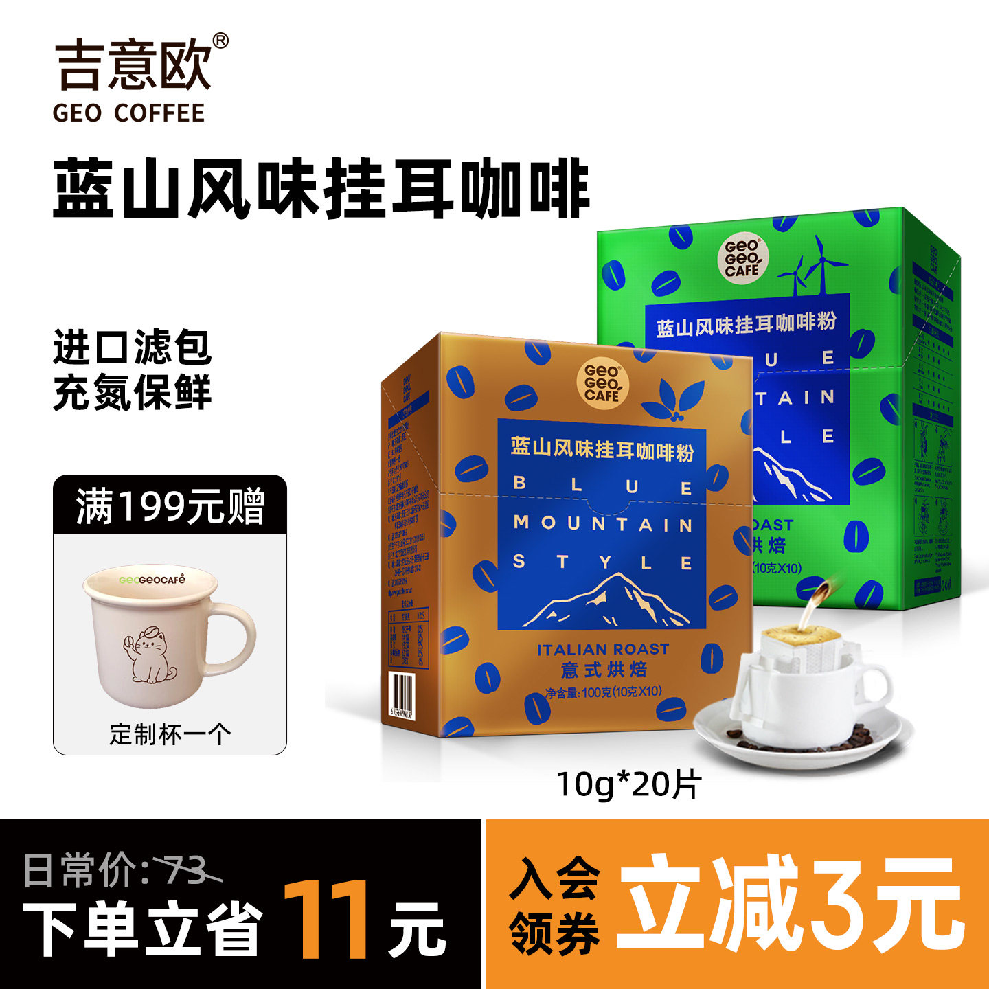 吉意欧蓝山风味意式挂耳城市新鲜烘培现磨口感手冲纯黑咖啡粉20片