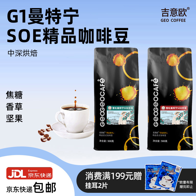 吉意欧SOE咖啡豆曼特宁精品手冲