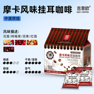 吉意欧旅人物语意式摩卡风味挂耳咖啡新鲜烘焙现磨手冲咖啡粉18包