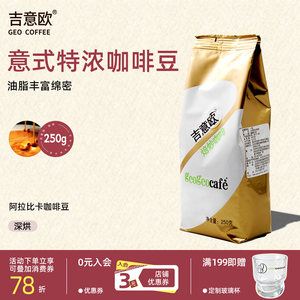 吉意欧意式特浓咖啡豆手冲阿拉比卡深度烘焙油脂丰富阿拉比卡250g