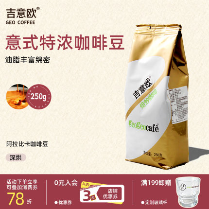吉意欧意式特浓咖啡豆手冲阿拉比卡深度烘焙油脂丰富阿拉比卡250g