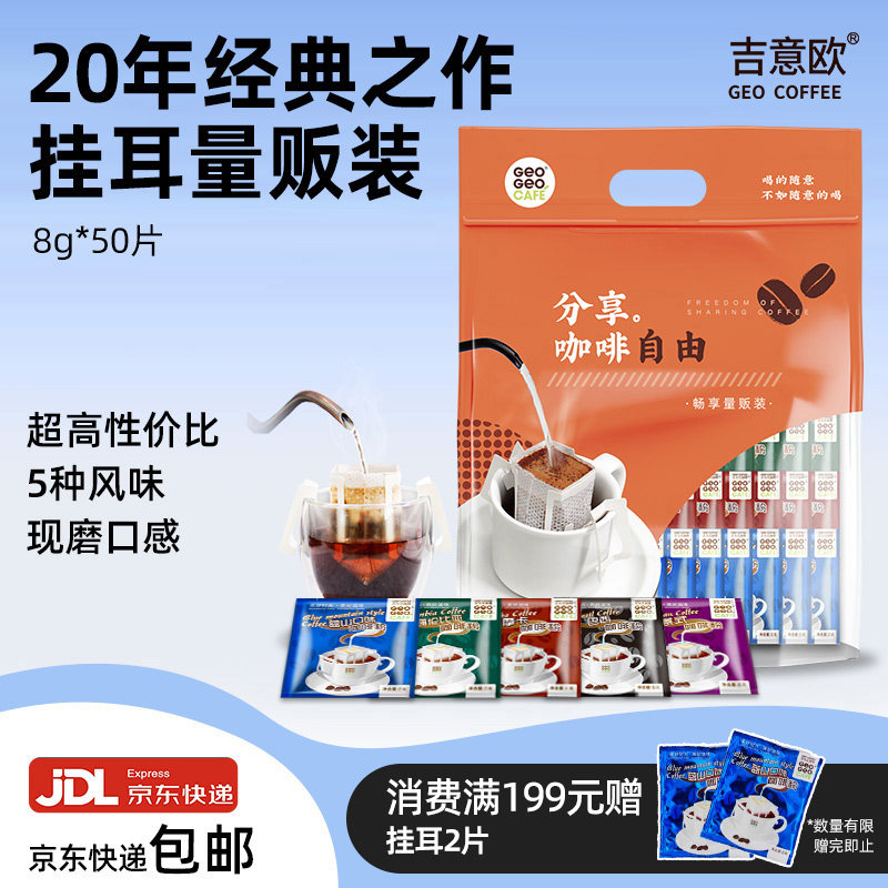 吉意欧滴滤式挂耳咖啡多口味现磨手冲便携纯黑咖啡粉50袋蓝山意式