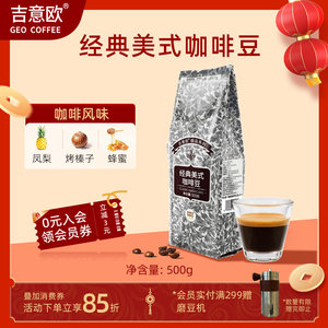 吉意欧GEO醇品意式手冲咖啡豆经典美式咖啡豆新鲜烘焙黑咖啡500g