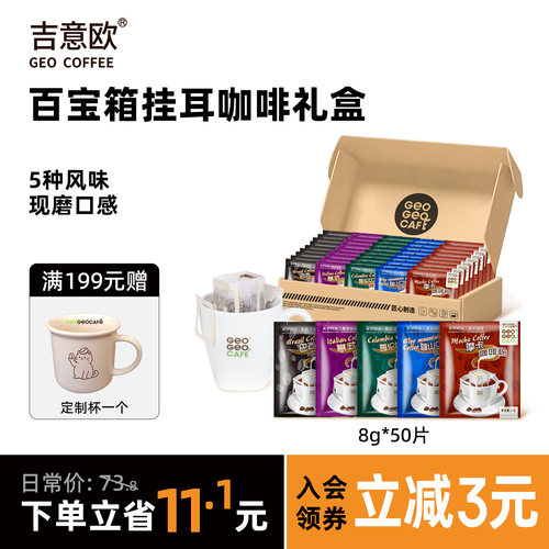 吉意欧混合风味挂耳咖啡