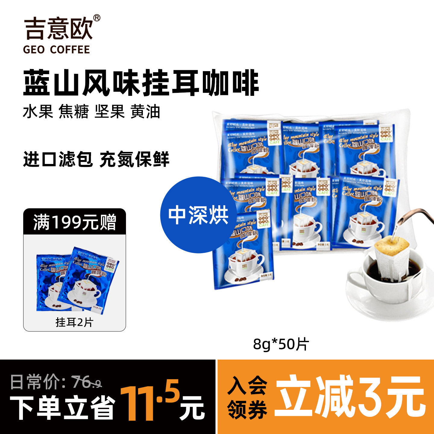 GEO吉意欧挂耳咖啡蓝山滤泡式美式滴滤手冲黑咖啡新鲜现磨8g*50片 - 实物图