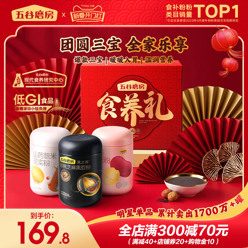 【年货礼盒】五谷磨房团圆三宝礼盒黑芝麻糊山药粉过年送礼薏米粉