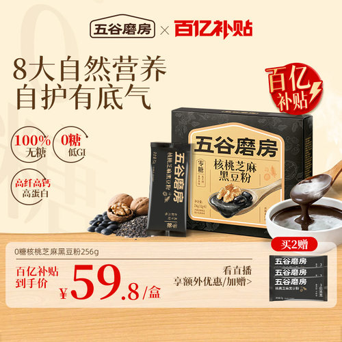 五谷磨房无糖核桃芝麻黑豆粉