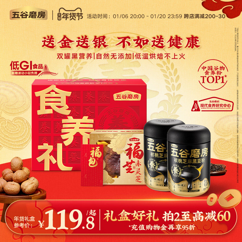 【年货礼盒】五谷磨房灵芝食养礼盒核桃芝麻黑豆粉过年送礼营养品