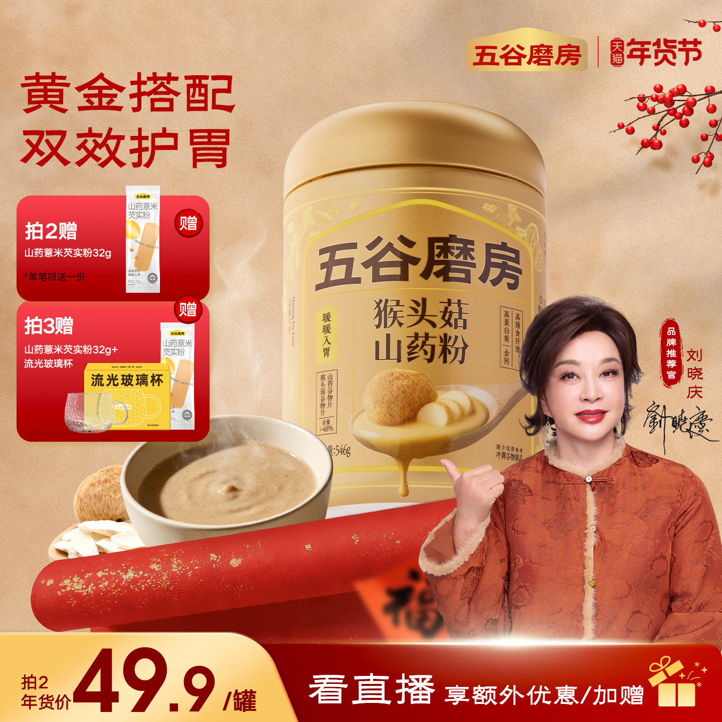 五谷磨房猴头菇山药粉茯苓淮山粉益生菌营养脾胃健康早餐饱腹米糊