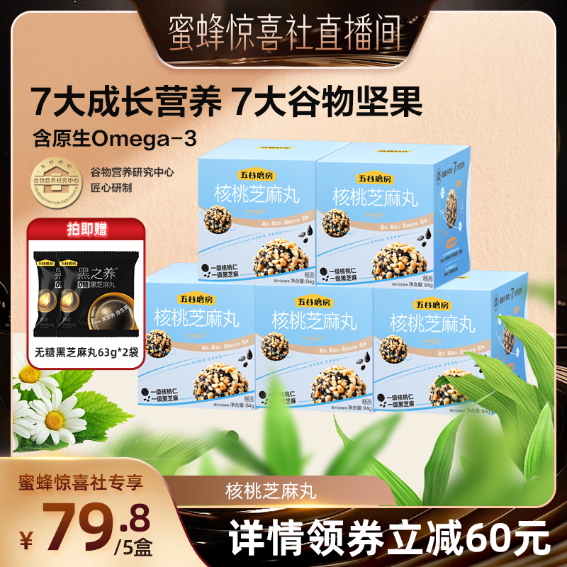 五谷磨房小天才核桃芝麻丸
