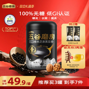 【伊能静同款】五谷磨房0糖核桃黑豆粉五黑粉低GI早代餐黑芝麻糊