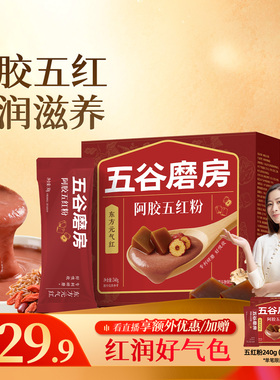 五谷磨房阿胶五红粉五红汤即食早晚代餐粉红枣女性营养红养粉冲饮
