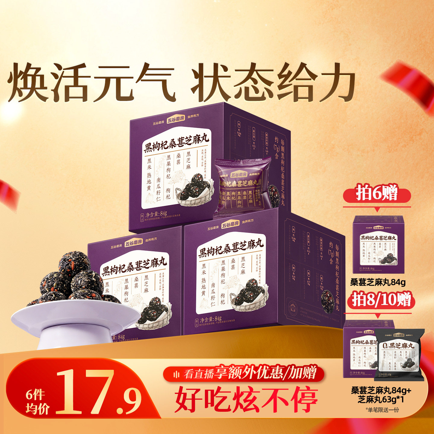 五谷磨房黑枸杞桑葚芝麻丸健康零食芝麻球五黑丸子糕点芝麻丸子