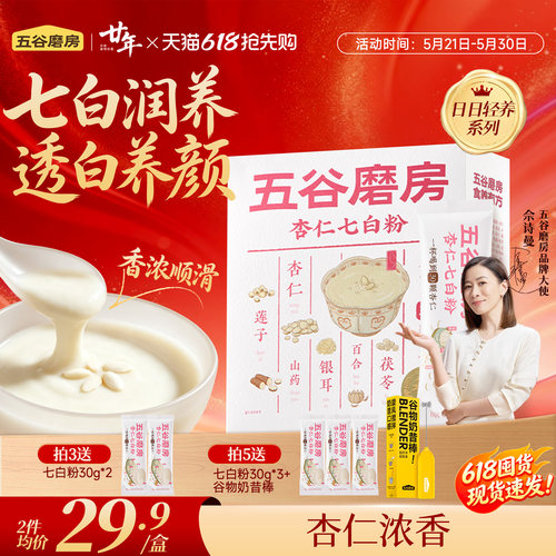 五谷磨房杏仁七白饮粉自然美百合杏仁冲调谷物代餐营养早餐20天装