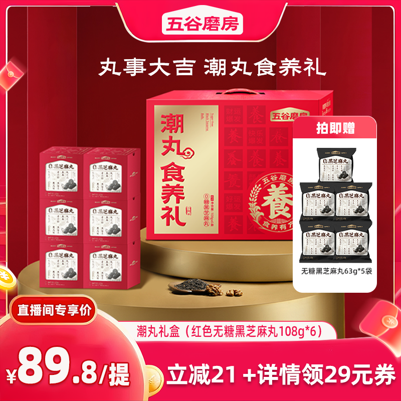 【直播专享】五谷磨房无糖黑芝麻丸礼盒健康零食芝麻球五黑丸子