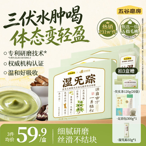 五谷磨房湿旡踪三伏天祛湿粉健脾