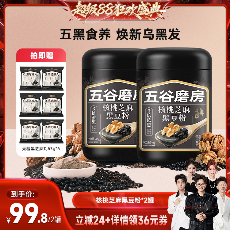 【香菇来了】五谷磨房核桃芝麻黑豆粉无糖黑芝麻糊五黑粉营养早餐