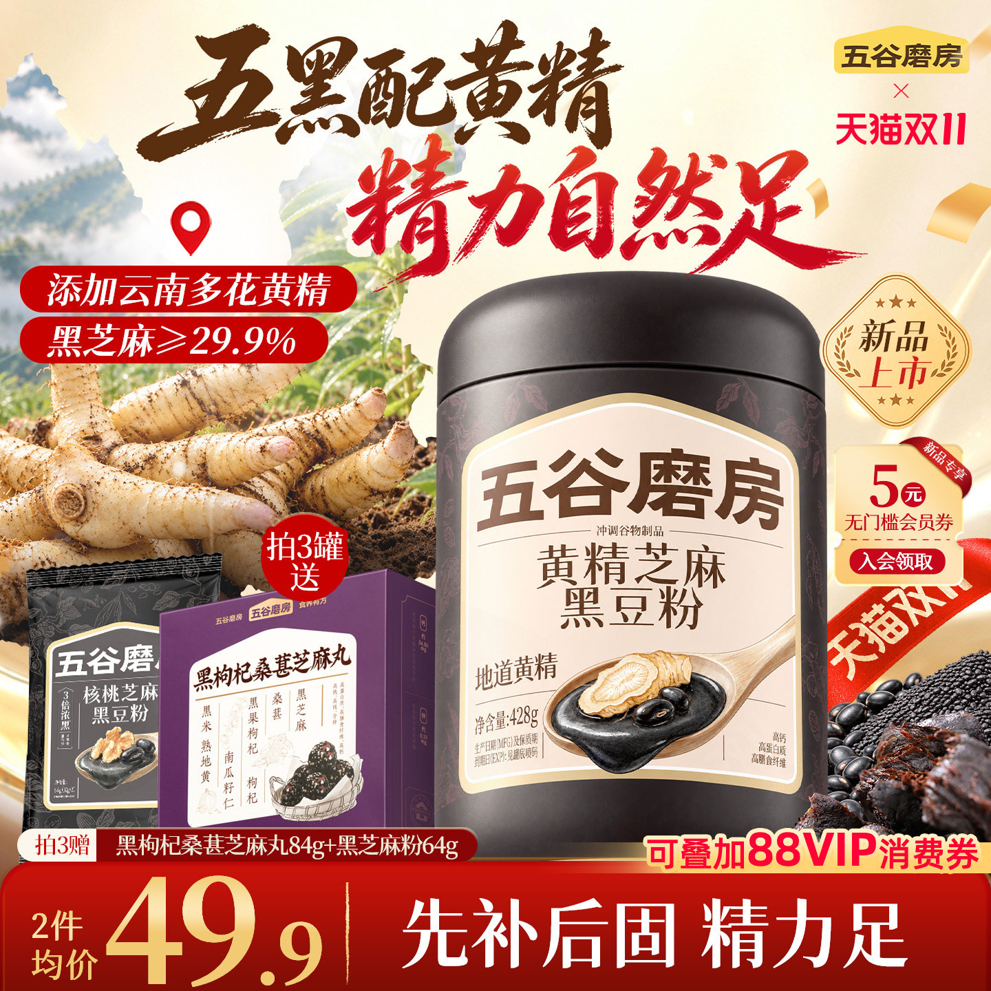 【新品上市】五谷磨房黄精五黑粉非九蒸九晒黑芝麻糊粉健康早代餐