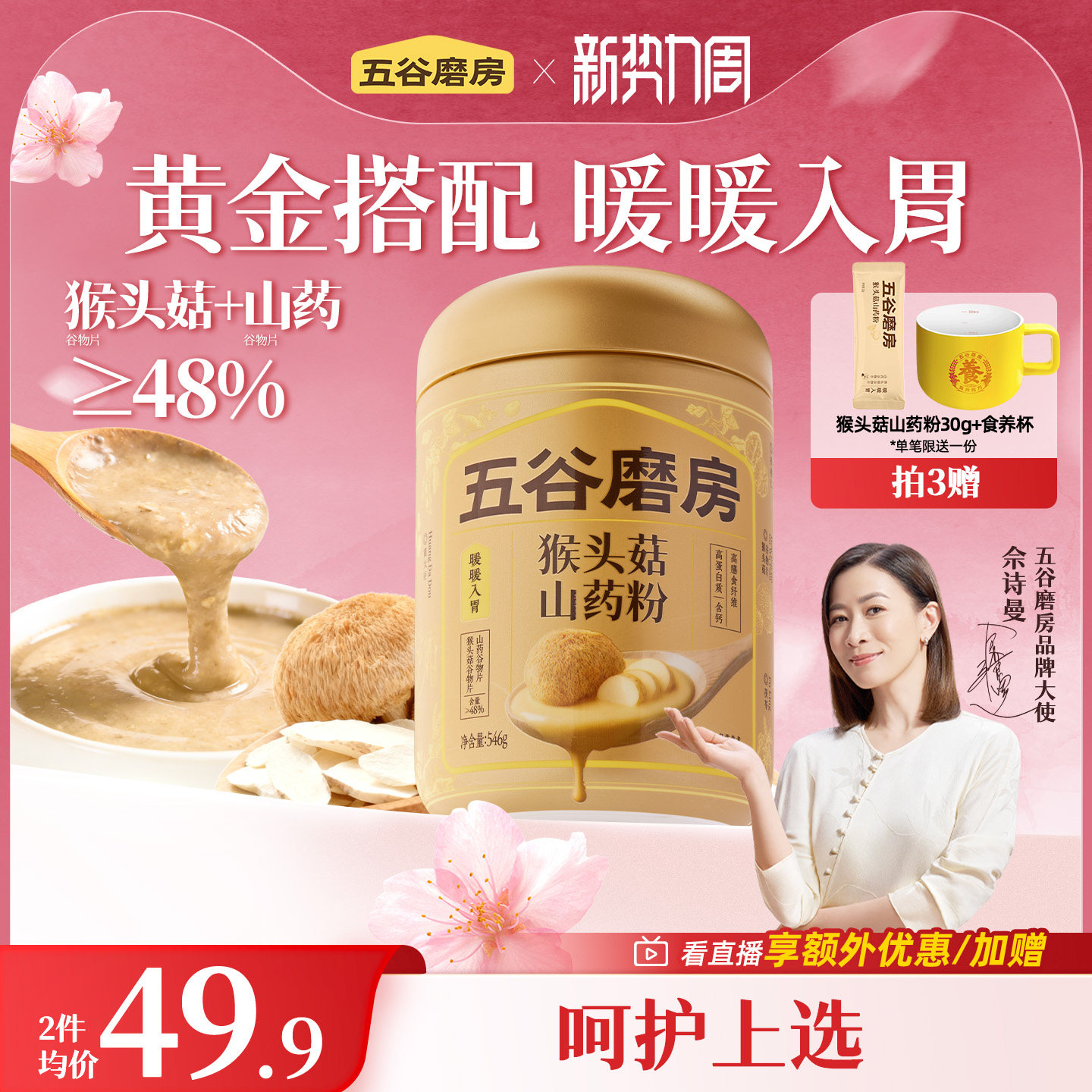 五谷磨房猴头菇山药粉茯苓淮山粉益生菌营养脾胃健康早餐饱腹米糊