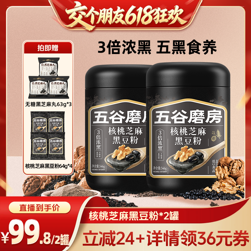【交个朋友618超级爆款】五谷磨房黑芝麻糊五黑粉核桃芝麻黑豆粉