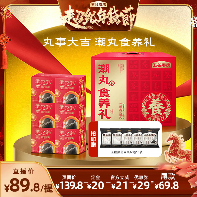 五谷磨房潮丸食养礼无糖黑芝麻丸礼盒健康零食糕点年货礼盒,咖啡/麦片/冲饮,天然粉粉食品,淘宝优惠券,粉丝福利购,淘宝优惠卷
