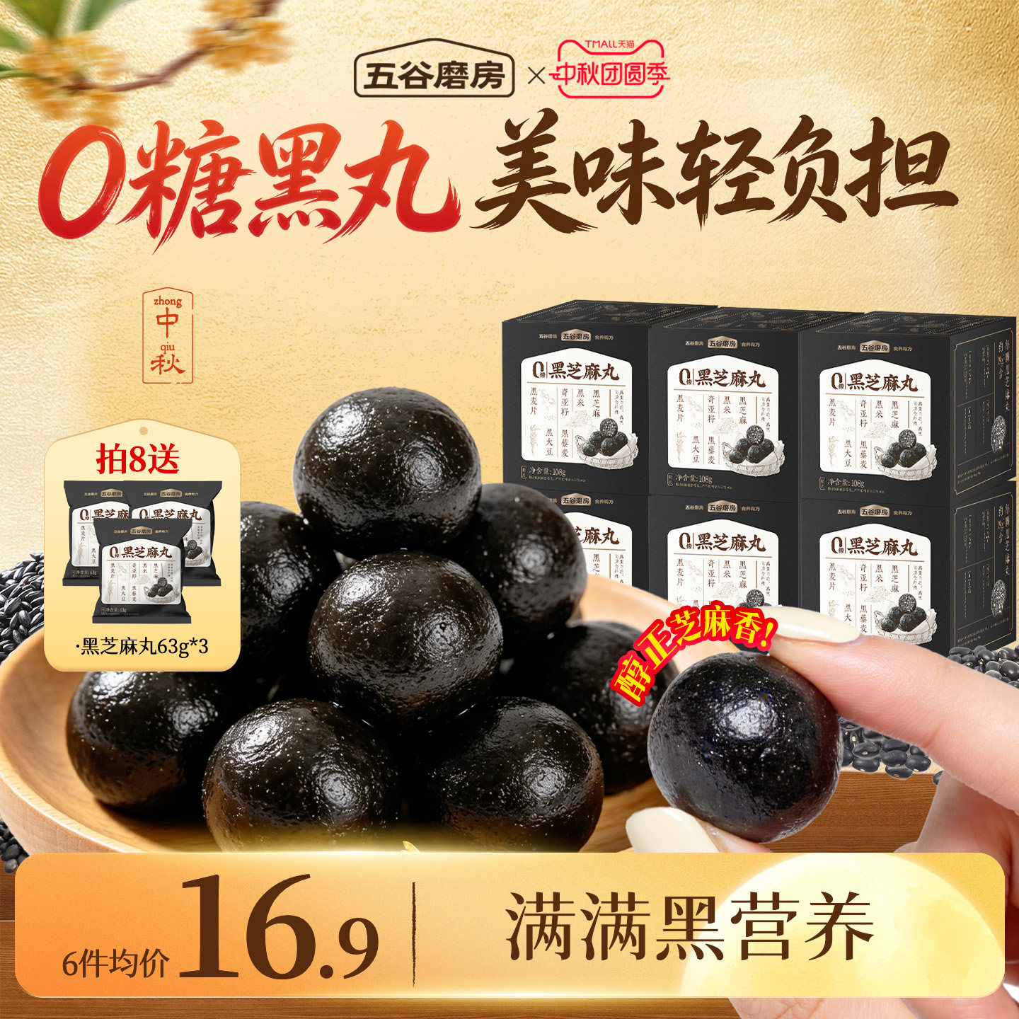 无糖黑芝麻丸五谷磨房图片