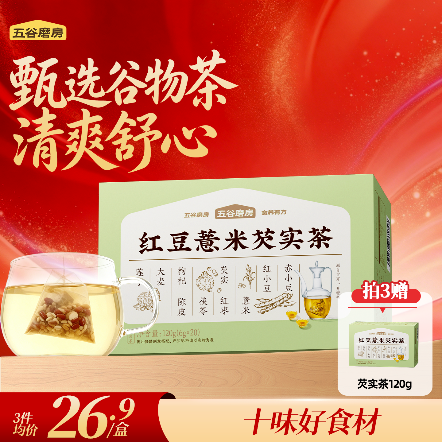 五谷磨房红豆薏米茶赤小豆芡实茶茶包茯苓养生茶小袋