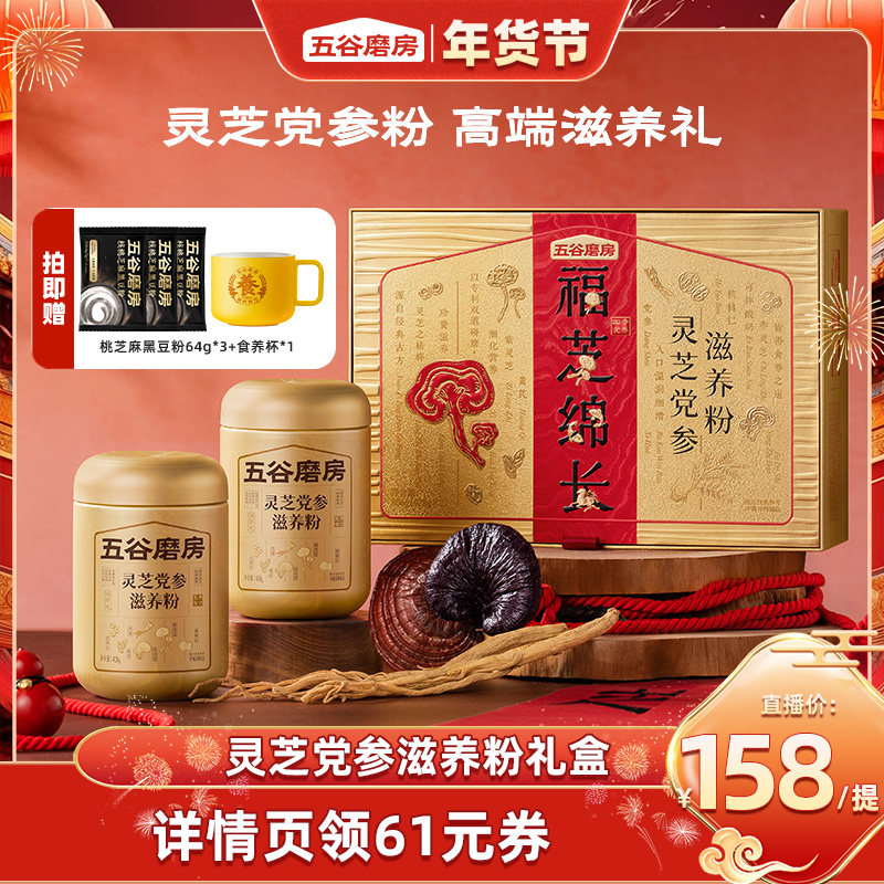 五谷磨房灵芝党参滋养粉礼盒送礼中老年人营养早餐年货礼盒送健康