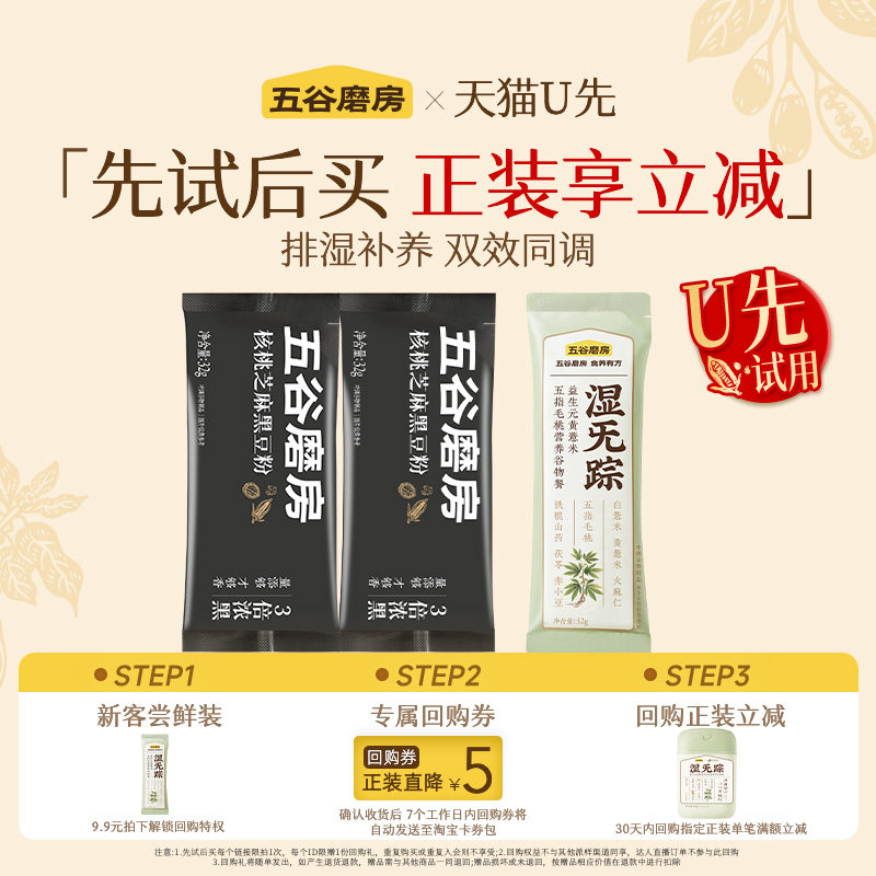 【U先】五谷磨房核桃芝麻黑豆粉64g+湿旡踪32g尝鲜装