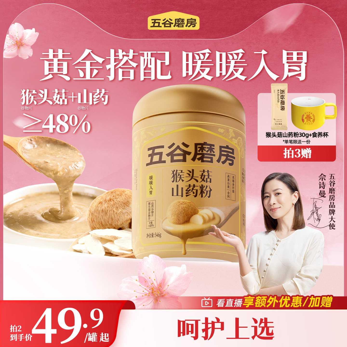 五谷磨房猴头菇山药粉茯苓淮山粉益生菌营养脾胃健康早餐饱腹米糊