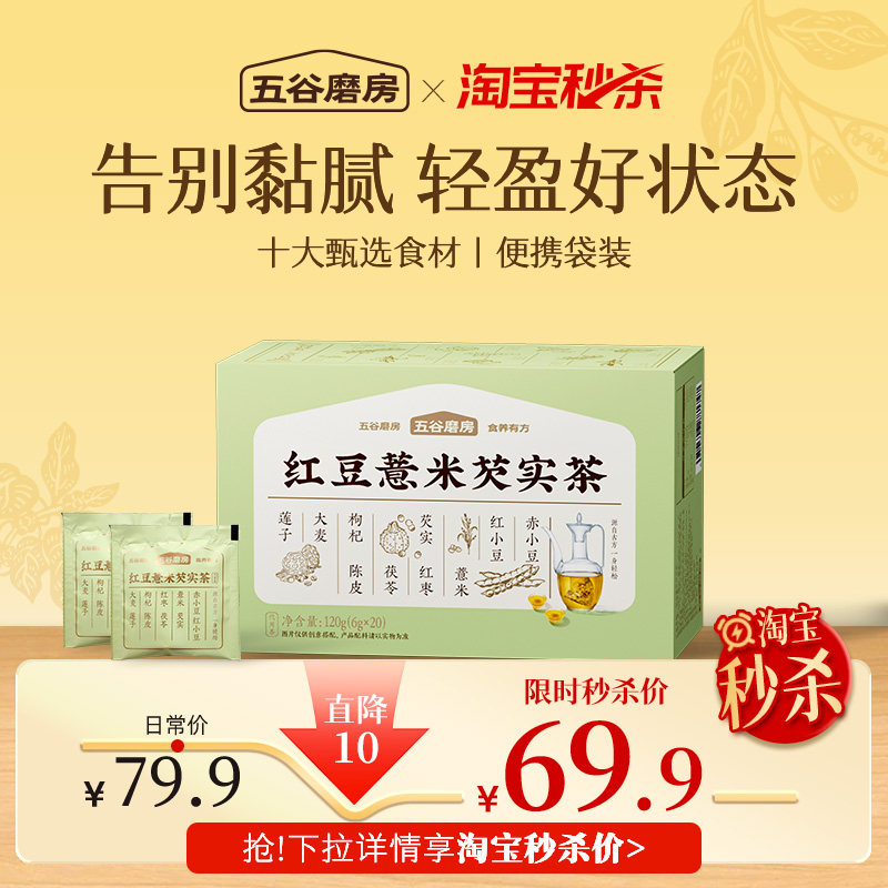 【秒杀】五谷磨房祛湿茶红豆薏米养生茶三伏天茯苓去湿气茶包 五实拍商品图